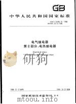 中华人民共和国国家标准  电气继电器  第8部分：电热继电器  GB/T14598.15-1998（1999年7月第1版 PDF版）