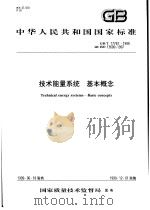 中华人民共和国国家标准 技术能量系统 基本概念 GB/T17781-1999 1999年9月第1版 PDF电子版封面