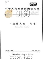 中华人民共和国国家标准 工业通风机 尺寸 GB/T17774-1999 1999年11月第1版 PDF电子版封面