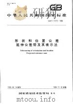 中华人民共和国国家标准 形状和位置公差延伸公差带及其表示法 GB/T17773-1999 1999年12月第1版 PDF电子版封面