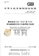 中华人民共和国国家标准 额定电压6kV、10kV及15kV挤包绝缘单芯和三芯船用电力电缆 GB/T17755-1999 1999年10月第1版 PDF电子版封面