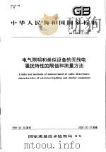 中华人民共和国国家标准  电气照明和类似设备的无线电骚扰特性的限值和测量方法  GB17743-1999（1999年9月第1版 PDF版）