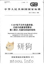 中华人民共和国国家标准 CAD电子文件光盘存储、归档与档案管理要求 第二部分:光盘信息组织结构 GB/T17678.2-1999 1999年11月第1版 PDF电子版封面