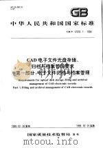 中华人民共和国国家标准 CAD电子文件光盘存储、归档与档案管理要求 第一部分:电子文件归档与档案管理 GB/T17678.2-1999 1999年11月第1版 PDF电子版封面