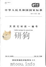 中华人民共和国国家标准  天然石材统一编号  GB/T17670-1999（1999年6月第1版 PDF版）