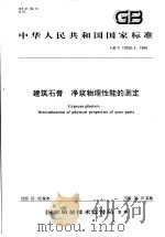 中华人民共和国国家标准  建筑石膏  净浆物理性能的测定  GB/T17669.4-1999（1999年7月第1版 PDF版）