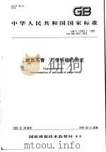 中华人民共和国国家标准 建筑石膏 力学性能的测定 GB/T17669.3-1999 1999年6月第1版 PDF电子版封面