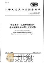 中华人民共和国国家标准  电磁兼容  试验和测量技术  电快速瞬变脉冲群抗扰度试验  GB/T17626.4-1998（1999年6月第1版 PDF版）