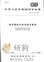 中华人民共和国国家标准  排风罩的分类及技术条件  GB/T 16758-1997（1997年10月第1版 PDF版）