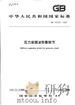 中华人民共和国国家标准  压力容器波形膨胀节  GB 16749-1997（1997年7月第1版 PDF版）
