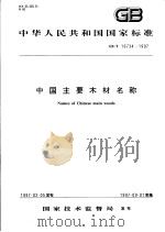 中华人民共和国国家标准  中国主要木材名称  GB/T 16734-1997   1997年11月第1版  PDF电子版封面     