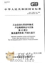 中华人民共和国国家标准 工业自动化系统和集成产品数据表达与交换 第46部分 集成通用资源:可视化显示 GB/T 16656.46-1998 1999年7月第1版 PDF电子版封面