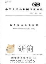 中华人民共和国国家标准 钛及钛合金饼和环 GB/T 16598-1996 1997年4月第1版 PDF电子版封面