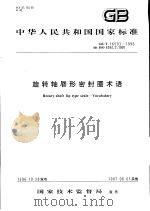 中华人民共和国国家标准 旋转轴唇形密封圈术语 GB/T 16593-1996 1997年5月第1版 PDF电子版封面