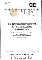 中华人民共和国国家标准 消防用不可折叠型橡胶和塑料软管 第1部分:定位应急设施 用轴卷半硬性软管 GB/T 16590.1-1996 1997年5月第1版 PDF电子版封面