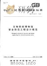 中华人民共和国国家标准 文物系统博物馆安全防范工程设计规范 GB/T16571-1996 1997年3月第1版 PDF电子版封面