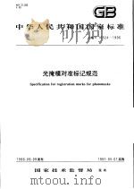 中华人民共和国国家标准  光掩模对准标记规范  GB/T16524-1996   1997年4月第1版  PDF电子版封面     