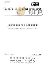 中华人民共和国国家标准 锅壳锅炉受压元件强度计算 GB/T16508-1996 1997年6月第1版 PDF电子版封面