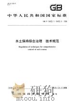 中华人民共和国国家标准 水土保持综合治理 技术规范 GB/T16453.-16453.6-1996 1997年5月第1版 PDF电子版封面