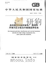中华人民共和国国家标准 高压架空线路和发电厂、变电所环境污区分级及外绝缘选择标准 GB/T16434-1996 1996年12月第1版 PDF电子版封面