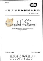 中华人民共和国国家标准 金属非金属地下矿山安全规程 GB16424-1996 1997年2月第1版 PDF电子版封面