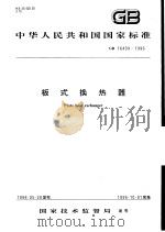 中华人民共和国国家标准 板式换热器 GB16409-1996 1996年10月第1版 PDF电子版封面