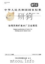 中华人民共和国国家标准 饮用天然矿泉水厂卫生规范 GB16330-1996 1996年10月第1版 PDF电子版封面