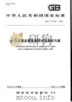 中华人民共和国国家标准 产品质量监督复查程序及抽样方案 GB/T16309-1996 1996年10月第1版 PDF电子版封面