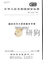 中华人民共和国国家标准 固定式灭火系统基本术语 GB/T16283-1996 1997年2月第1版 PDF电子版封面