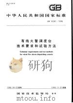 中华人民共和国国家标准 有线火警调度台技术要求和试验方法 GB16281-1996 1997年2月第1版 PDF电子版封面