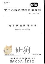 中华人民共和国国家标准 地下铁道照明标准 GB/T16275-1996 1996年10月第1版 PDF电子版封面