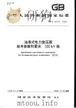 中华人民共和国国家标准  油浸式电力变压器技术参数和要求  500KV级  GB/T16274-1996   1996年10月第1版  PDF电子版封面     