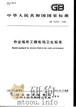 中华人民共和国国家标准  作业场所工频电场卫生标准  GB16203-1996（1996年7月第1版 PDF版）