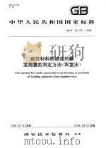 中华人民共和国国家标准  建筑材料燃烧或热解发烟量的测定方法（双室法）  GB/T16173-1996（1996年10月第1版 PDF版）