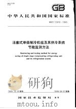 中华人民共和国国家标准  活塞式单级制冷机组及其供冷系统节能监测方法  GB/T15912-1995（1996年10月第1版 PDF版）