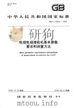 中华人民共和国国家标准  电缆电视接收机基本参数要求和测量方法  GB/T15864-1995（1996年10月第1版 PDF版）