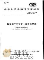 中华人民共和国国家标准 钢及钢产品交货一般技术要求 GB/T17505-1998 1999年3月第1版 PDF电子版封面