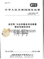 中华人民共和国国家标准  液压泵、马达和整体传动装置  稳态性能的测定  GB/T17491-1998（1999年3月第1版 PDF版）