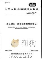 中华人民共和国国家标准 液压滤芯 流动疲劳特性的验证 GB/T17488-1998 1999年3月第1版 PDF电子版封面