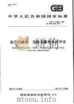 中华人民共和国国家标准 液压过滤器 压降流量特性的评定 GB/T17486-1998 1999年3月第1版 PDF电子版封面