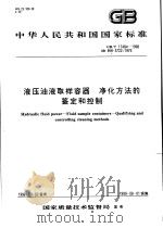 中华人民共和国国家标准  液压油液取样容器  净化方法的鉴定和控制  GB/T17484-1998（1999年2月第1版 PDF版）
