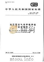 中华人民共和国国家标准  液压泵空气传声噪声级测定规范  GB/T17483-1998（1999年3月第1版 PDF版）
