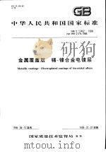 中华人民共和国国家标准 金属覆盖层 锡-镍合金电镀层 GB/T17462-1998 1999年3月第1版 PDF电子版封面