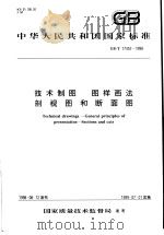 中华人民共和国国家标准  技术制图  图样画法  剖视图和断面图  GB/T17452-1998   1999年1月第1版  PDF电子版封面     