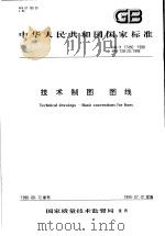 中华人民共和国国家标准 技术制图 图线 GB/T17450-1998 1999年1月第1版 PDF电子版封面