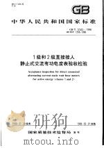 中华人民共和国国家标准 1级和2级直接接入 静止式交流有功电度表验收检验 GB/T17442-1998 1998年10月第1版 PDF电子版封面