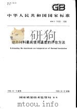 中华人民共和国国家标准  绝热材料最高使用温度的评估方法  GB/T17430-1998（1999年1月第1版 PDF版）
