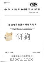 中华人民共和国国家标准  潜油电泵装置的规格及选用  GB/T17386-1998（1999年1月第1版 PDF版）