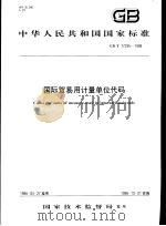 中华人民共和国国家标准  国际贸易用计量单位代码  GB/T17295-1998（1999年2月第1版 PDF版）
