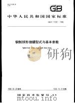 中华人民共和国国家标准  钢制球形储罐型式与基本参数  GB/T17261-1998（1998年5月第1版 PDF版）